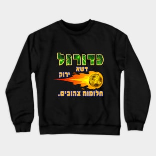 Yellow fan soccer game - Hebrew Quote Crewneck Sweatshirt